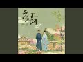方寸之间 (影视剧《莫离》非璃墨属情感曲)