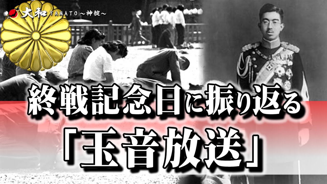 🔴戦後75年・終戦記念日に振り返る「玉音放送」陛下の思いに国が震えた！！ - YouTube