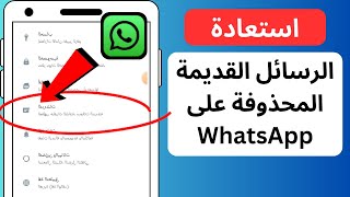 كيفية استرداد الرسائل المحذوفة من Whatsapp القديمة (2023) | استعادة Whatsapp Chat بدون نسخ احتياطي