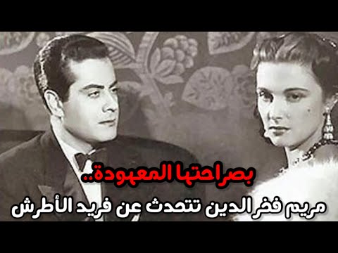 مريم فخر الدين تتحدث عن فريد الأطرش هكذا تعامل مع البواب