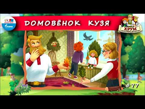 Домовёнок Кузя | Хрум Или Сказочный Детектив Выпуск 77