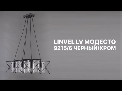 Чёрная подвесная лофт люстра Linvel LV 9215/6 Модесто Черный/хром E14 40W