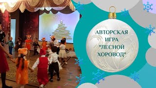 Игра Лесной хоровод авт Н. Падина/ДЕМО