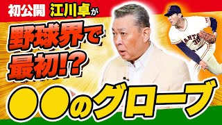 【江川卓グローブの秘密】王貞治と同じバットを高校時代に使っていた！？野球選手の道具へのこだわりとは！？