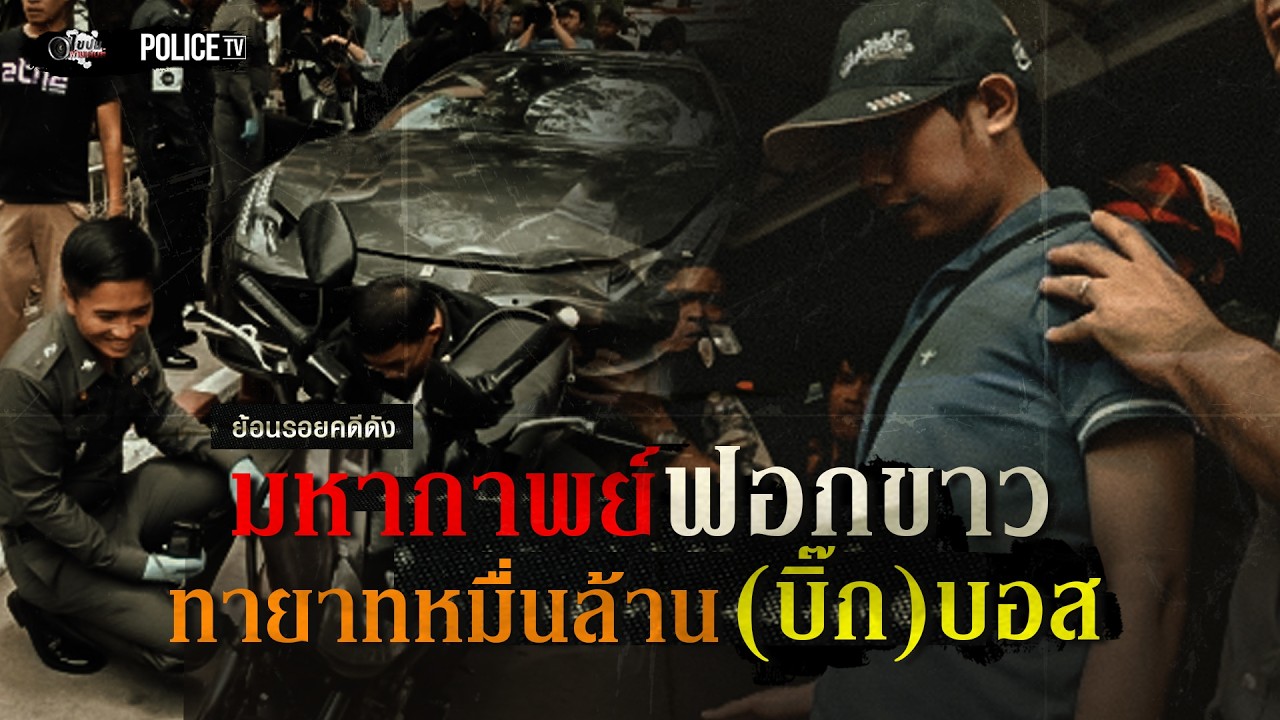 มหากาพย์ฟอกขาว ทายาทหมื่นล้าน (บิ๊ก)บอส  |   ไขปมผ่านเลนส์