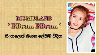 MOMOLAND ' BBoom BBoom ' ( sinhala lyrics)සිංහලෙන් කියන ලේසිම විදිහ.