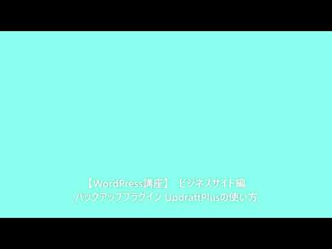 【WordPress講座】ビジネスサイト編　バックアップのプラグインUpdraftPlusの使い方
