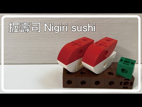 【Nigiri sushi | 握壽司】How to Build Gigo Nigiri sushi | 如何用智高積木搭建握壽司 | 鱷魚老師