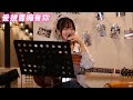 張晴Hannah 演唱 我想要擁有你 小男孩樂團 Netflix影集 影后 插曲 張晴Hannah 演唱 我想要擁有你 小男孩樂團 Netflix影集 影后 插曲