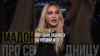 ⚡️Мадонна // про свою задницу на премии MTV. #madonna #мадонна