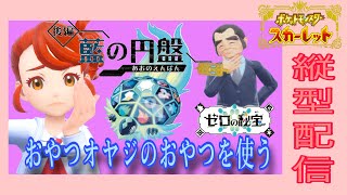 【ポケモンSV】【縦型配信】おやつおやじのおやつで伝説ポケモンゲットだぜ【藍の円盤】【スカーレット】【携帯】【スマホ】【switch版】【DLC】