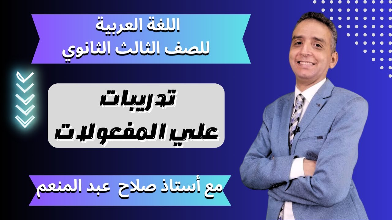 اللغة العربية للصف الثالث الثانوي (تدريبات علي المفعولات )