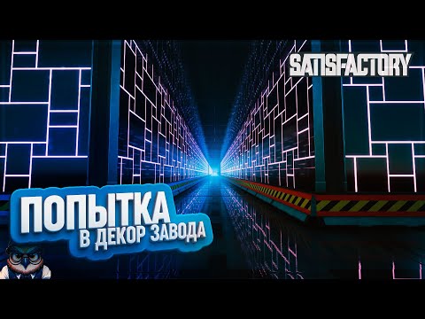 Видео: ПОПЫТКА В ДЕКОР | 360 ЧАСОВ | #SATISFACTORY: ОБЗОРЫ ЗАВОДОВ \ 181