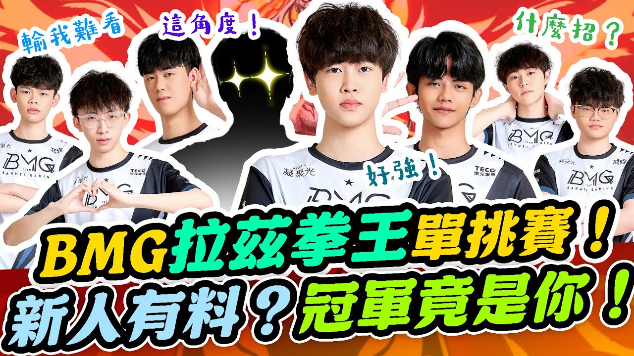 BMG拉茲拳王單挑賽！新人有料？冠軍竟是他！這也能贏！【單挑王】