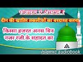 किस्सा हजरत अनस बिन नजर रजी.के शहादत का।Fazaail E Amaal Hissa 1। Islamic Audiobook