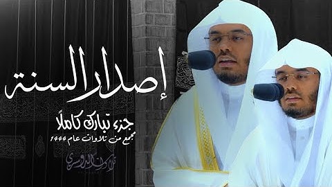 ‏إصدار نهاية السنة 😍 | جزء تبارك كاملًا للشيخ ياسر الدوسري من تلاوات عام 1444هـ