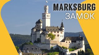 Рыцарский средневековый замок Марксбург. (Marksburg)