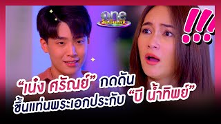 เน๋ง ศรัณย์ กดดัน ขึ้นแท่นพระเอกประกับ บี น้ำทิพย์ | นาทีบันเทิง