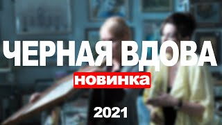 ДЕТЕКТИВЫ АННЫ МАЛЫШЕВОЙ. ФИЛЬМ 15: ЧЁРНАЯ ВДОВА 1,2,3,4 СЕРИЯ (2021) АНОНС И ДАТА ВЫХОДА СЕРИАЛА