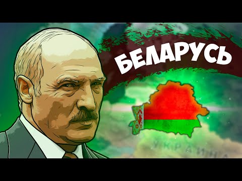 Видео: СОВРЕМЕННАЯ БЕЛАРУСЬ В HOI4: Economic Crisis - Наша история