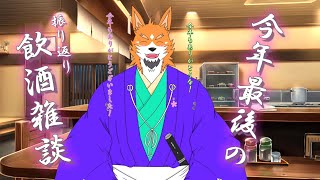 【飲酒雑談】今年最後の配信納め！【第一部】今年の振り返り飲酒雑談！【来幸純胤/狼獣人Vtuber】