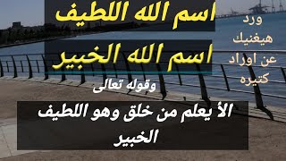 اسرار/ إلا يعلم من خلق وهو اللطيف الخبير