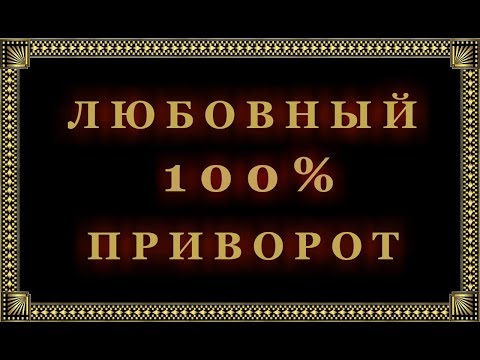 Как заколдовать мужчину