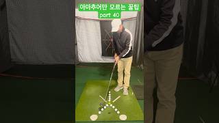 퍼팅으로 5타 이상 줄이기!! #골프 #골프스윙 #골프레슨 #쇼츠 #티칭프로 #스윙연습 #golf #골프클럽 #아이언 #골프연습