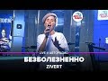 🅰️ Zivert  - Безболезненно (LIVE @ Авторадио, презентация альбома Vinyl #1)