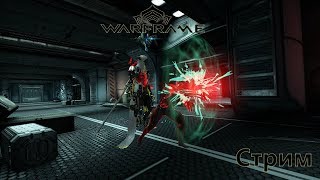 Warframe Стрим. Ночная Волна!!!.