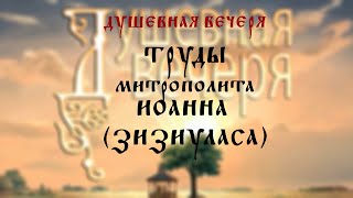 Душевная вечеря. Труды митрополита Иоанна (Зизиуласа)