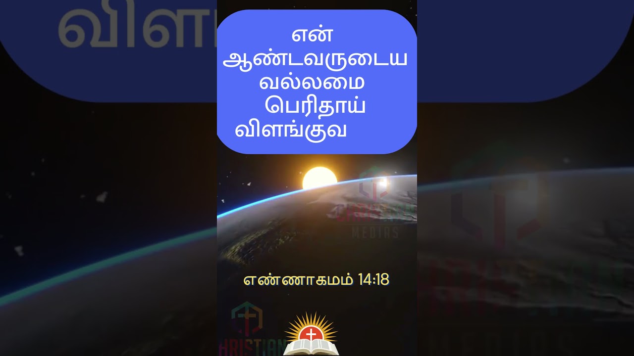 என் ஆண்டவருடைய வல்லமை பெரிதாய் விளங்குவதாக. எண்ணாகமம் 14:18 @christianMedias