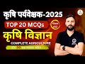 🚜 कृषि पर्यवेक्षक 2025 | 20 धमाकेदार प्रश्न 💥 कृषि विज्ञान | Complete Agriculture Class 12 by Upaj