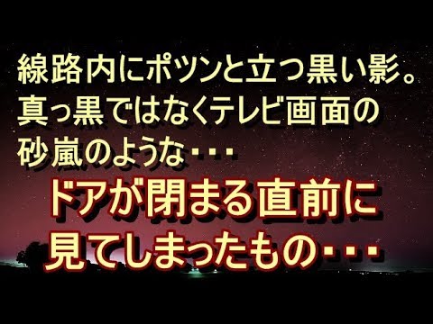 【修羅場 衝撃】【不吉 怖い話】線路内にポツンと立つ黒い影。男か女かも分からない、真っ黒ではなくテレビ画面の砂嵐のような色の黒っぽい影。