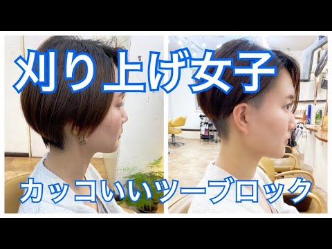 刈り上げ女子 カッコいいツーブロック Youtube