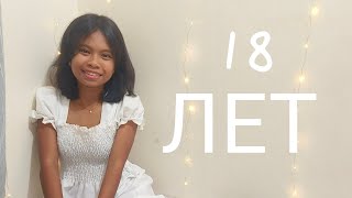 День рождения филиппинки Джессики. Филиппины.