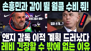 앤지 감독 이적 계획 레비 회장 긴장시키는 이유! &quot;손흥민과 같이 뛸 월클 수비 줘~&quot; 해외반응 외신소식