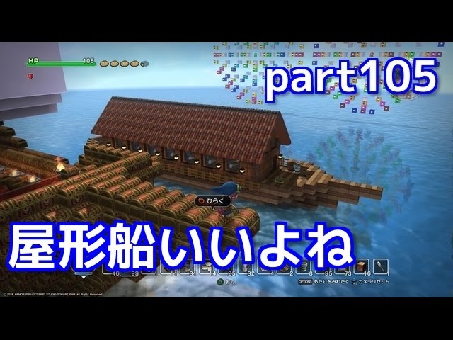 [DQB実況] 屋形船から見る花火は最高！ フリーモードpart105　ドラゴンクエストビルダーズ