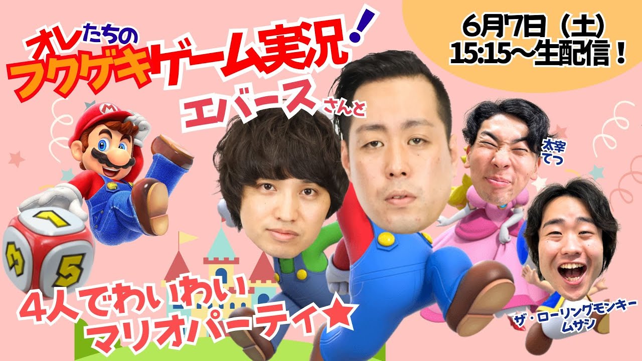 【生配信】【オレたちのフクゲキゲーム実況！#183 】エバースさんとマリオパーティ🌟