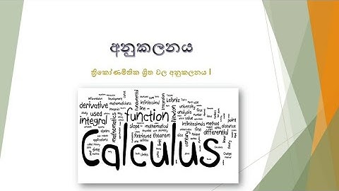 ත්‍රිකෝණමිතික ශ්‍රිත වල අනුකලනය -  part1