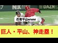 巨人・平山、神走塁!