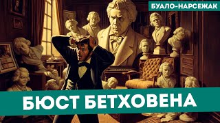 БуалоНарсежак  БЮСТ БЕТХОВЕНА (Детектив) | Аудиокнига (Рассказ)