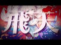 飛天(Hiten) - Ayase×R-指定 (Cover) / ラティオ・ユィリス 【Vtuber/Vsinger 】るろうに剣心 ( Rurouni Kenshin )主題歌