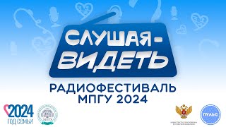 Закрытие первого радиофестиваля МПГУ «Слушая-видеть» 18.05.2024