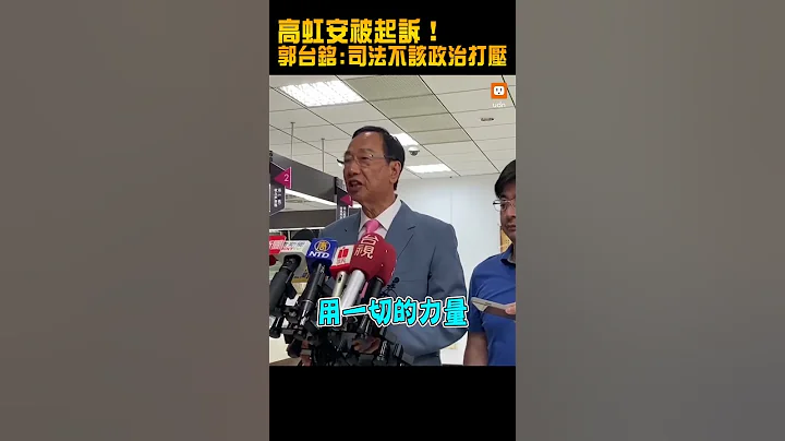 【政治】高虹安被起诉！郭台铭：司法不该沦为政治打压的工具 - 天天要闻