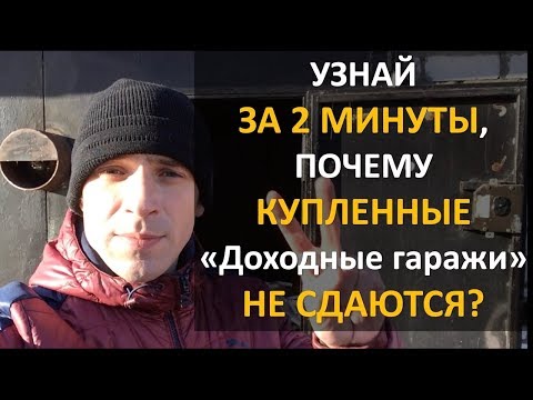 УЗНАЙ ЗА 2 МИНУТЫ, ПОЧЕМУ КУПЛЕННЫЕ ГАРАЖИ НЕ СДАЮТСЯ? | Максим Королев | ИНВЕСТИРОВАНИЕ В ГАРАЖИ