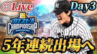 【DAY3】7位スタート！！5年連続出場に向けてレート爆上げ生放送【プロスピA】