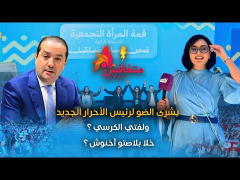 بشرى الضو لرئيس الأحرار الجديد ؟ولفتي الكرسي ؟!!
