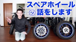 スペアホイールのすゝめ