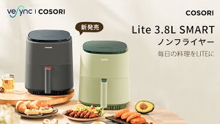 COSORI Lite 3.8L SMARTノンフライヤー | 新発売 - YouTube